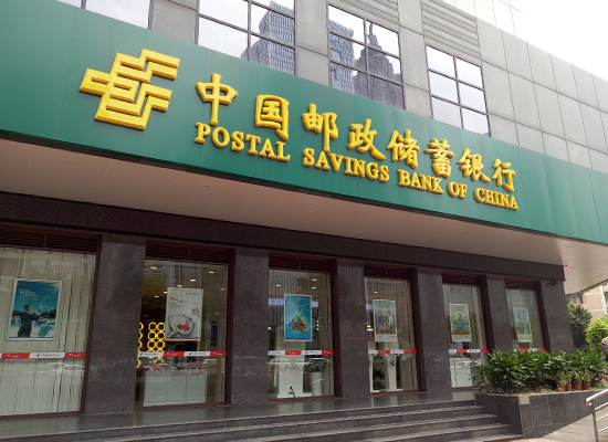中国邮政储蓄银行长治市分行